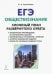 ЕГЭ. Обществознание. 9 класс. Сложный план развёрнутого ответа. Учебно-методическое пособие