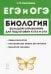 ЕГЭ и ОГЭ. Биология. Большой справочник для подготовки