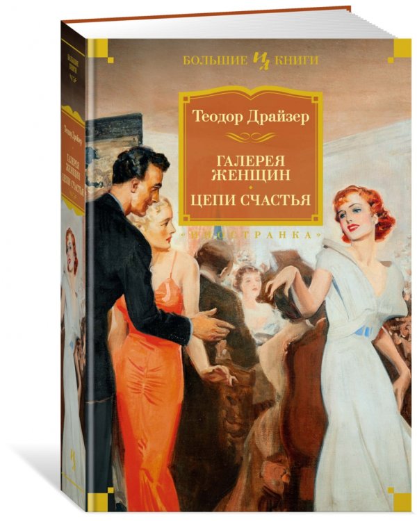 Галерея женщин. Цепи счастья