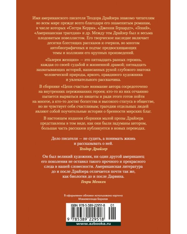 Галерея женщин. Цепи счастья