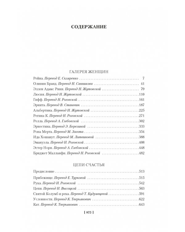 Галерея женщин. Цепи счастья