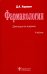 Фармакология. Учебник