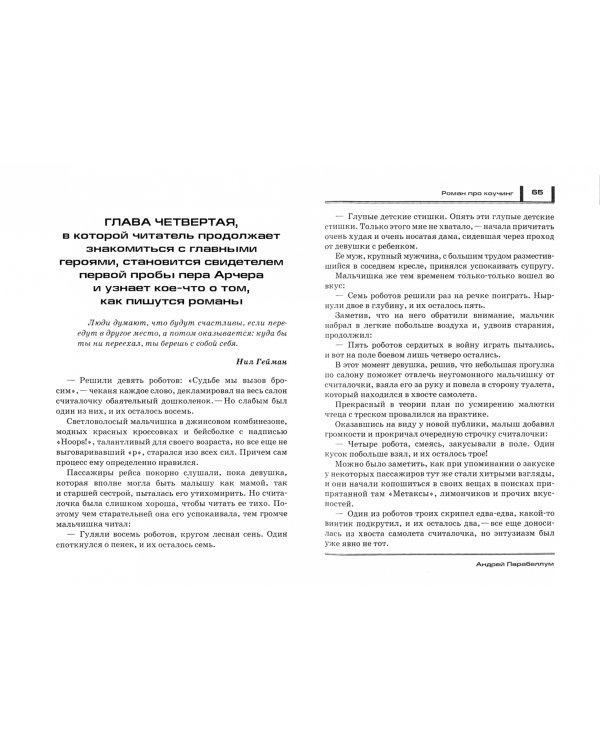 Фокус. Бизнес-роман про коучинг