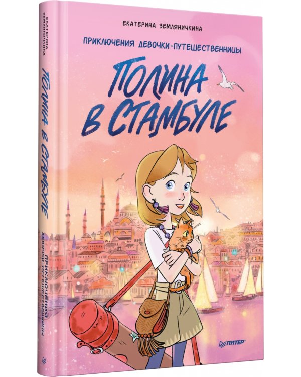 Полина в Стамбуле. Приключения девочки-путешественницы