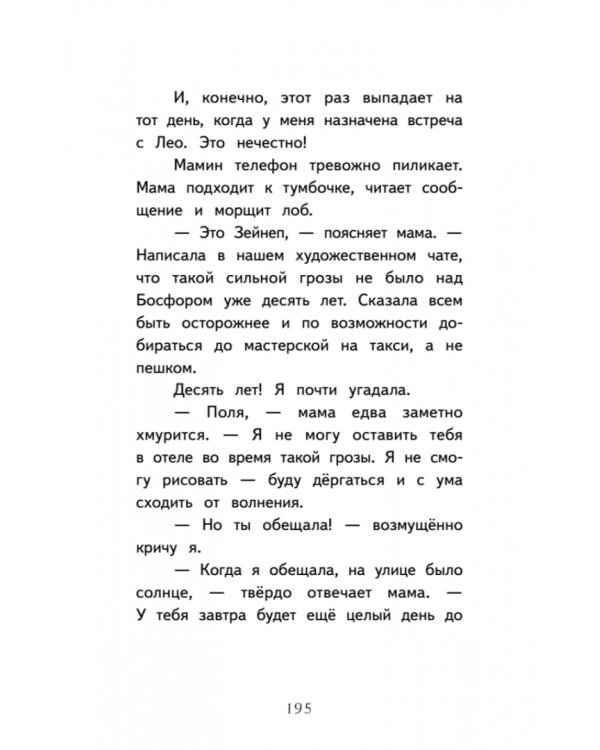 Полина в Стамбуле. Приключения девочки-путешественницы
