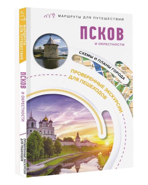 Псков и окрестности. Маршруты для путешествий