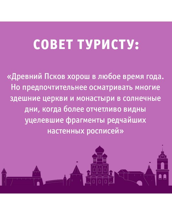 Псков и окрестности. Маршруты для путешествий