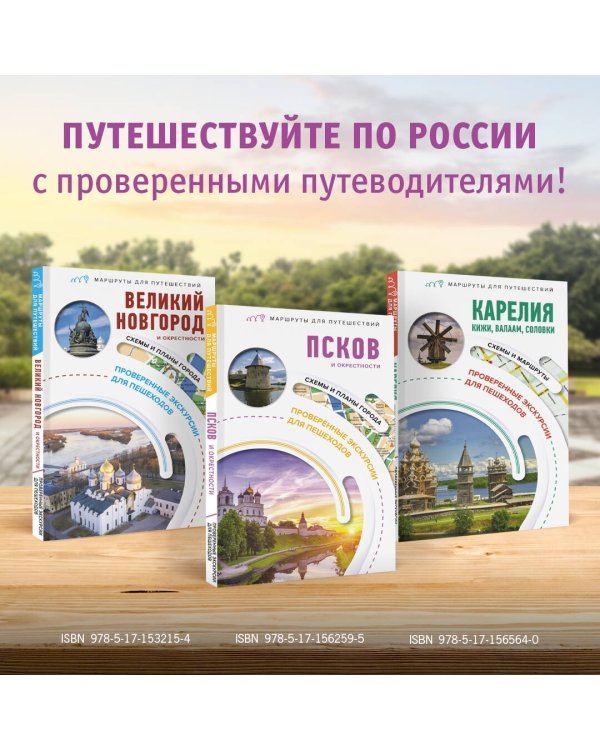 Псков и окрестности. Маршруты для путешествий