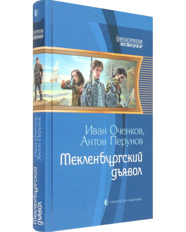 Мекленбургский дьявол