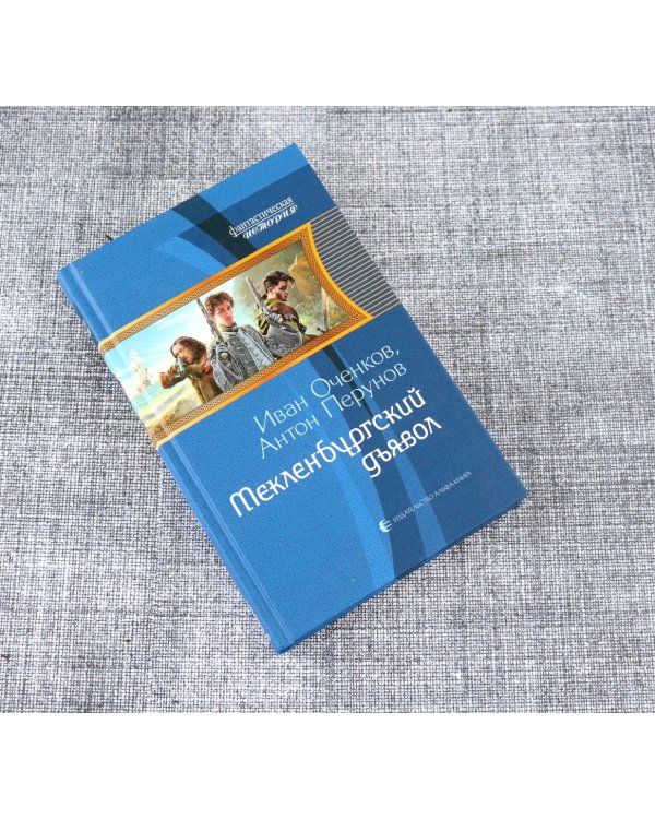 Мекленбургский дьявол