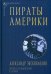 Пираты Америки
