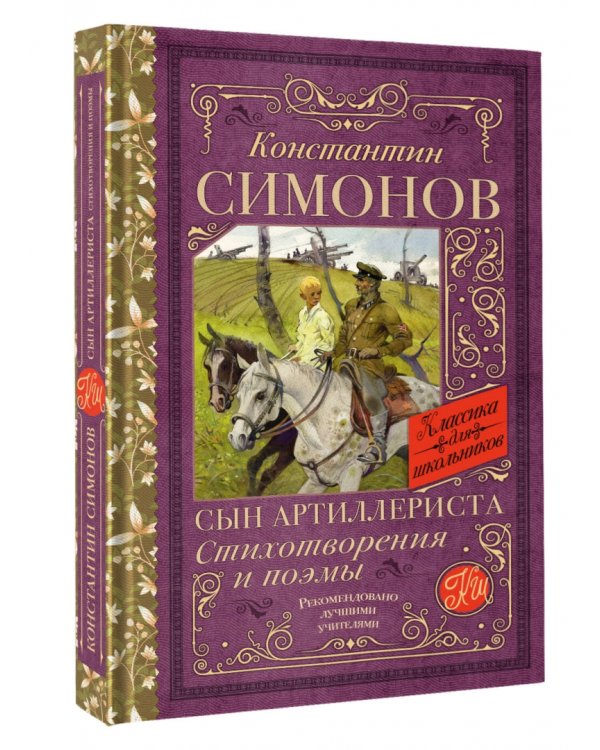 Сын артиллериста. Стихотворения и поэмы