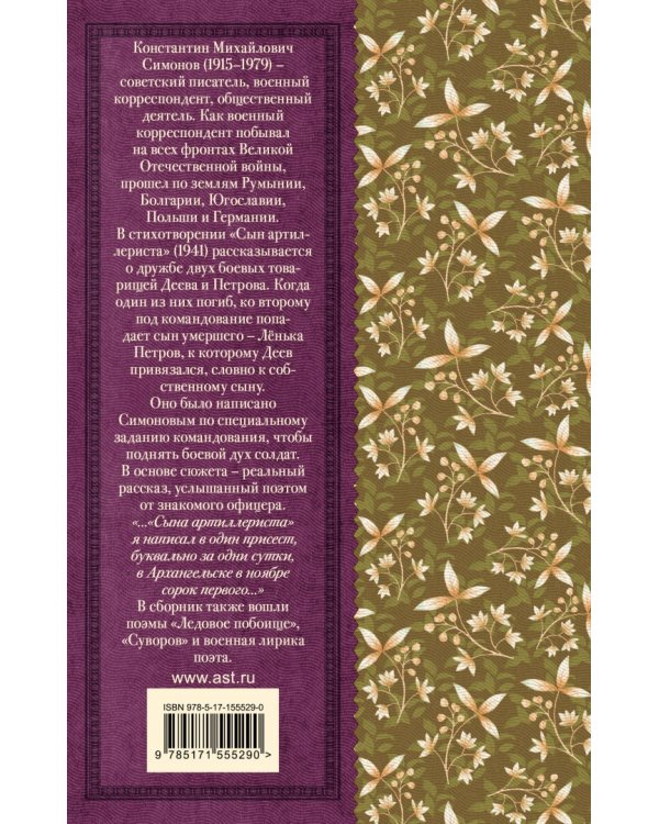 Сын артиллериста. Стихотворения и поэмы