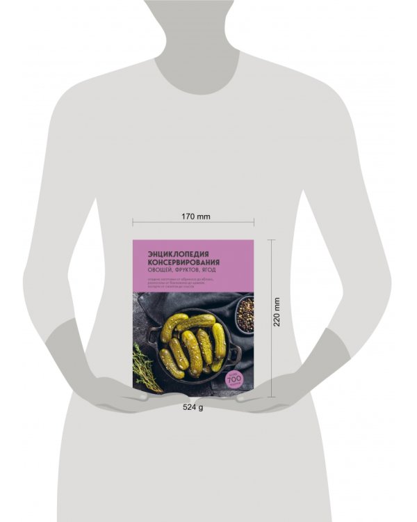 Энциклопедия консервирования овощей, фруктов, ягод