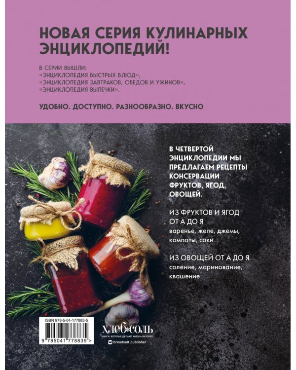 Энциклопедия консервирования овощей, фруктов, ягод