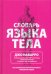 Словарь языка тела