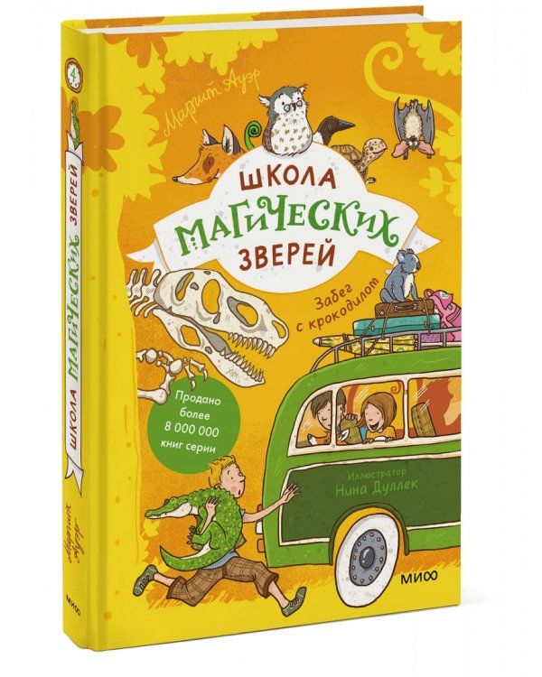 Школа магических зверей. Забег с крокодилом
