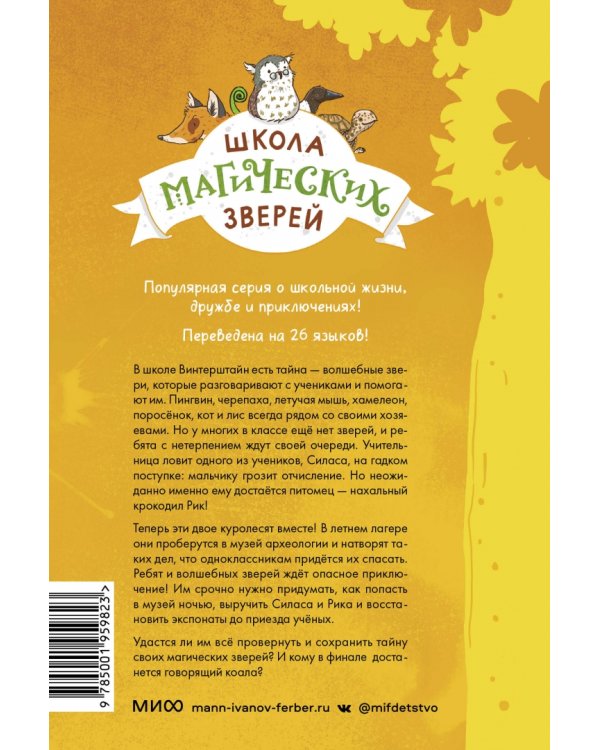 Школа магических зверей. Забег с крокодилом