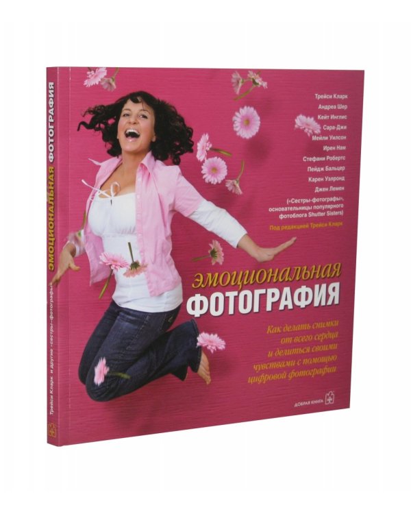 Эмоциональная фотография. Как делать снимки от всего сердца и делиться своими чувствами