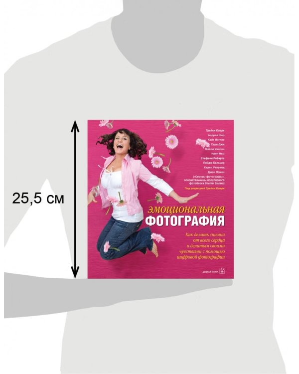 Эмоциональная фотография. Как делать снимки от всего сердца и делиться своими чувствами