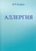 Аллергия