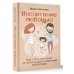 Воспитание любовью. Как стать для своих детей большим и сильным взрослым