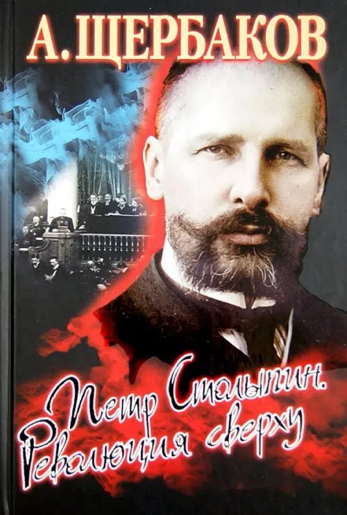 Петр Столыпин. Революция сверху