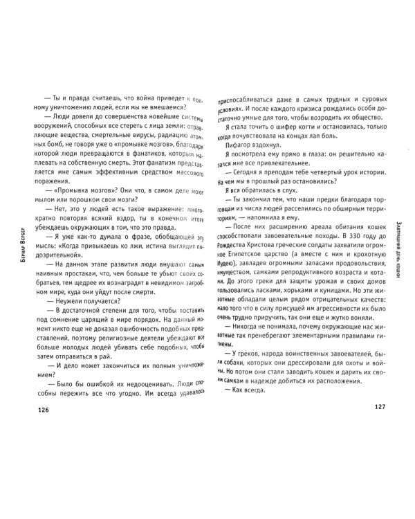 Завтрашний день кошки