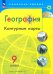География. 9 класс. Контурные карты. ФГОС