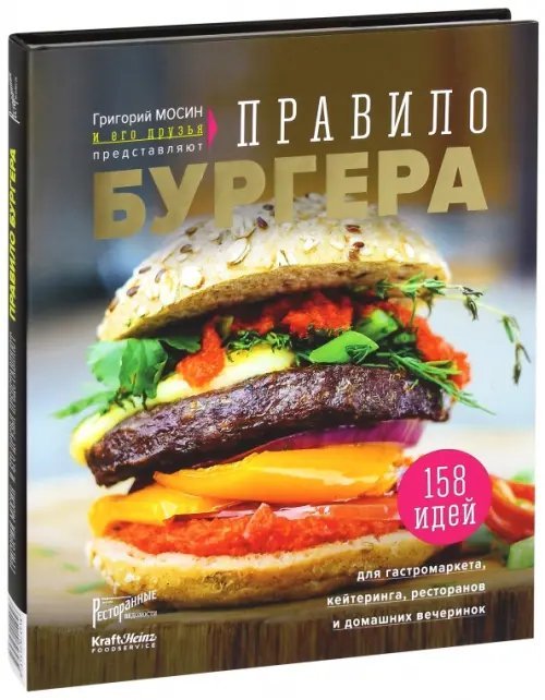 Правило бургера. Григорий Мосин и его друзья представляют. 158 идей для гастромаркета