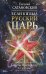 Если б я был русский царь. Советы Президенту