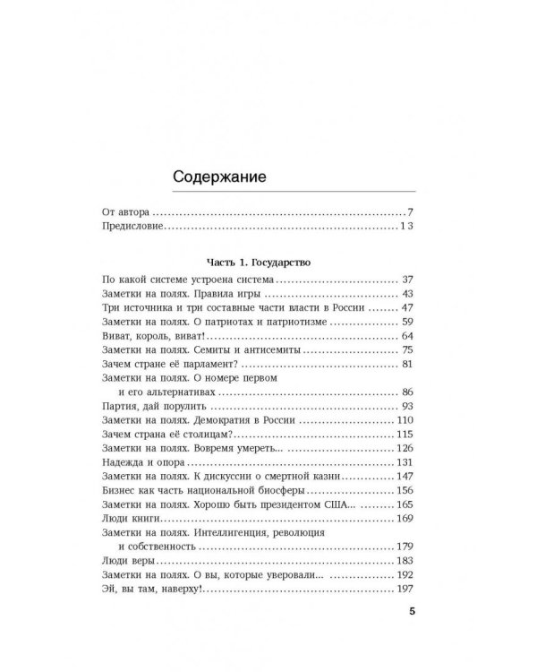 Если б я был русский царь. Советы Президенту