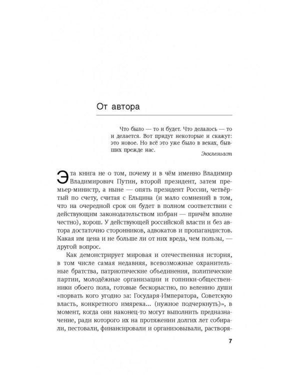 Если б я был русский царь. Советы Президенту