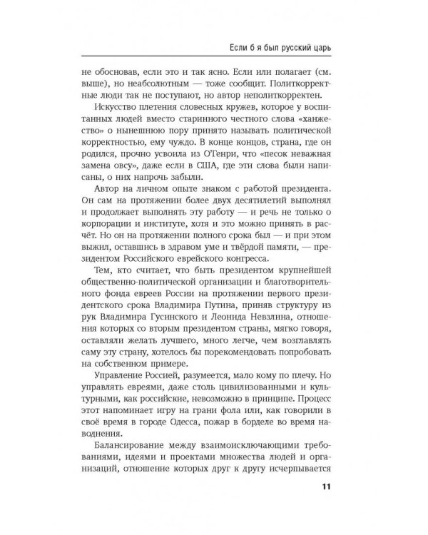 Если б я был русский царь. Советы Президенту