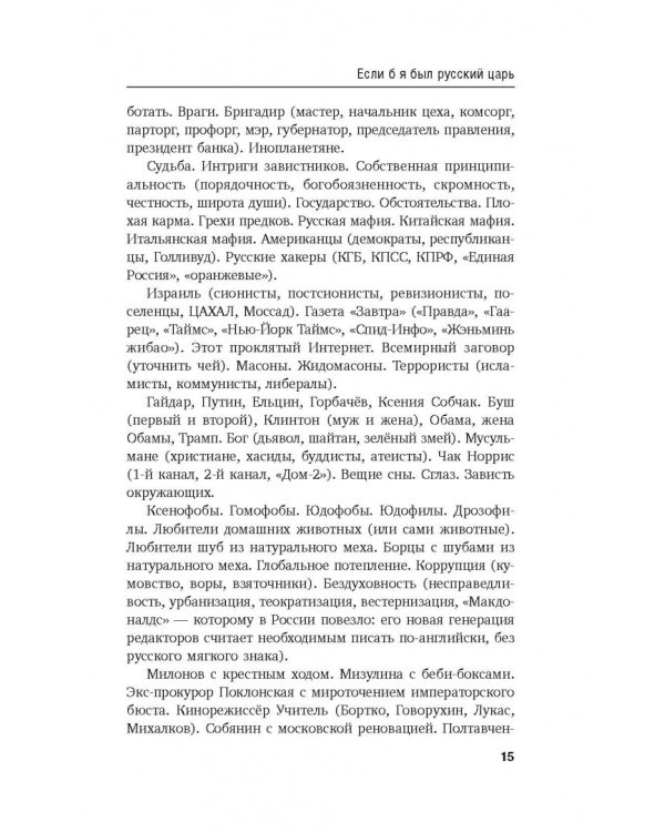 Если б я был русский царь. Советы Президенту