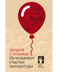 Исчезающее счастье литературы