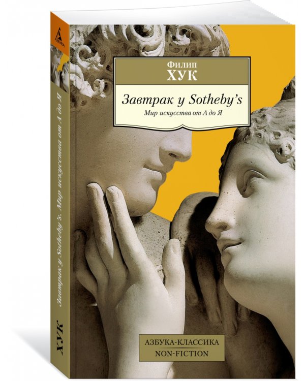 Завтрак у Sotheby’s. Мир искусства от А до Я