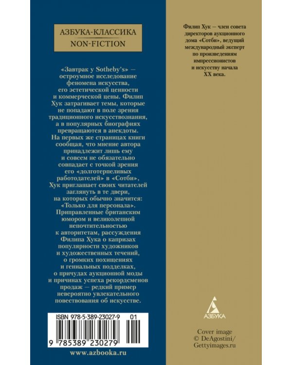 Завтрак у Sotheby’s. Мир искусства от А до Я