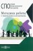 Методика работы с творческим коллективом. Учебно-методическое пособие