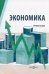 Экономика. Учебное пособие для студентов технических специальностей