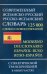 Современный испанско-русский русско-испанский словарь 125 000 слов и словосочетаний с транскрипцией