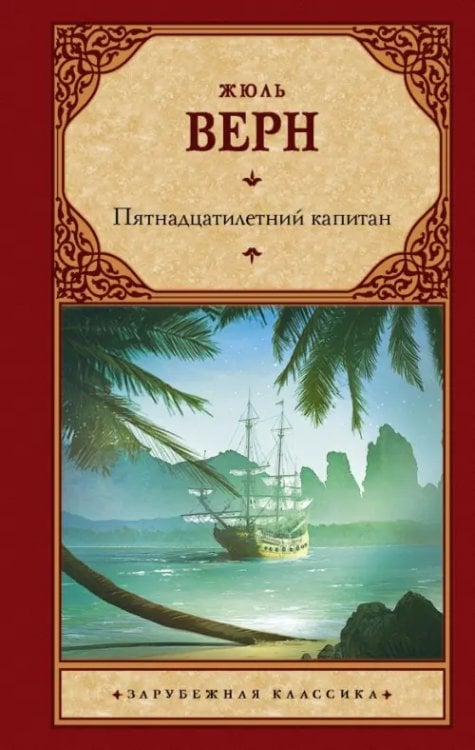 Пятнадцатилетний капитан