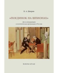 "Поединок на шпионах". Дело петрашевцев и политическая провокация в России