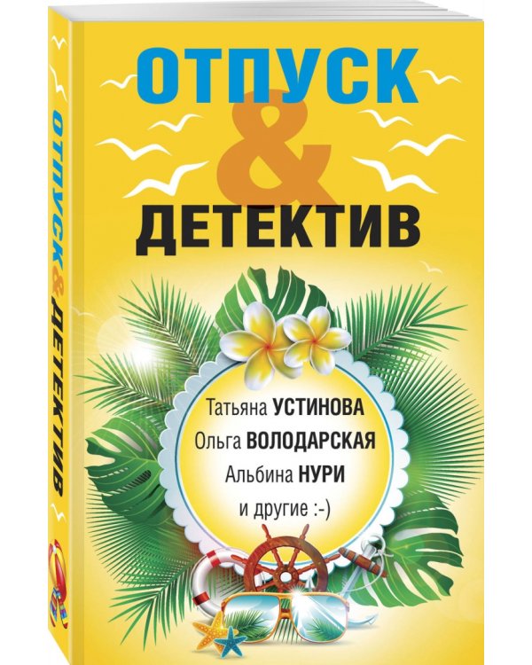 Отпуск &amp; Детектив
