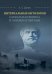 Интернальные Онтологии. Сакральная физика и опрокинутый мир