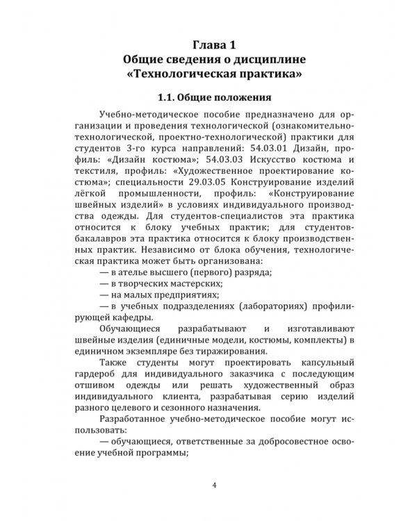 Технологическая практика. Проектирование и изготовление швейных изделий по индивидуальным заказам