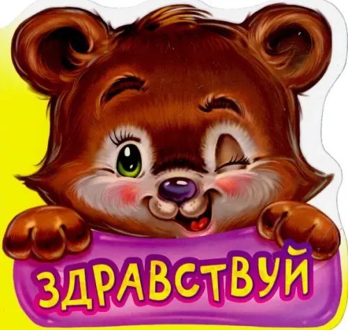 Здравствуй