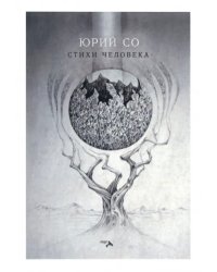 Стихи человека