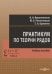 Практикум по теории рядов. Учебное пособие