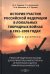 История участия Российской Федерации в локальных гибридных войнах в 1991–2008 годах